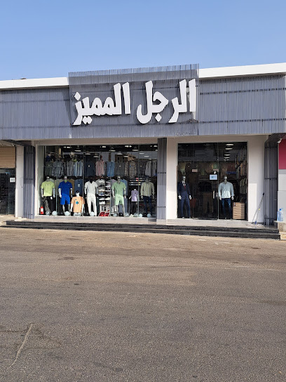 الرجل المميز للملابس الجاهزه - Saudi Arabia|Umluj 48321|As Salam|قيس بن مسعود