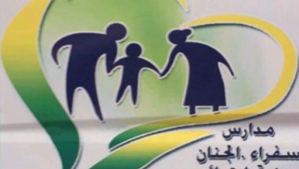 مدارس سفراء الجنان الخاصة - Saudi Arabia|Taif|الطايف