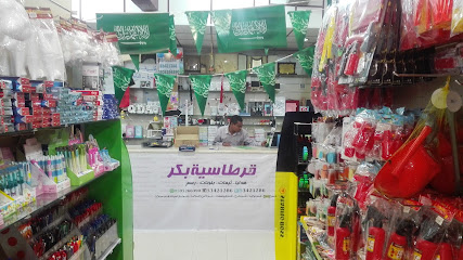 مكتبة بكر - المذنب - +966 50 526 6390
