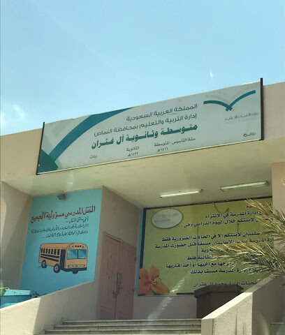 ابتدائية ومتوسطة آل غثران - بني عمرو -