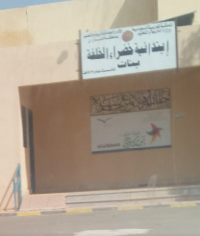 مدرسة الخضراء الابتدائية بنات - الخضرة -