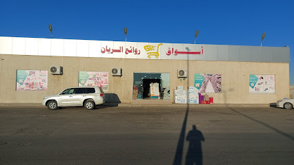 أسواق روائع الريان للمواد الغذائية - Saudi Arabia|Al Duwadimi 17471|Al Rayan|GCRP+WF7