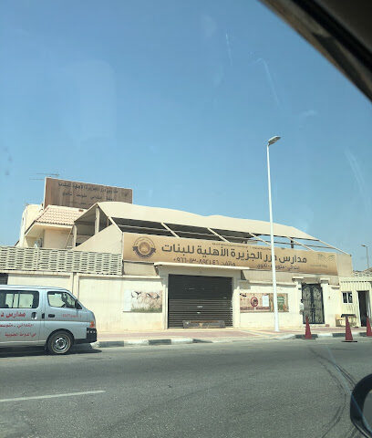 مدارس درر الجزيرة الخاصة - الظهران - +966 13 892 1046
