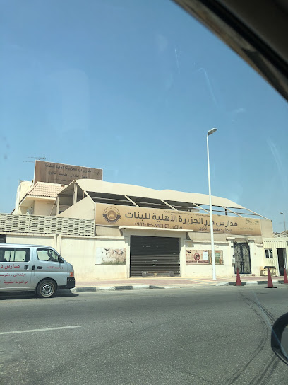 مدارس درر الجزيرة الخاصة - Dhahran 34454
