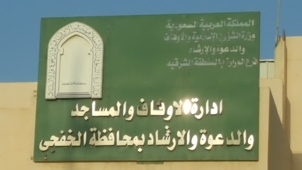 فرع الاوقاف والدعوة الارشاد - الخفجي - +966 13 766 2366