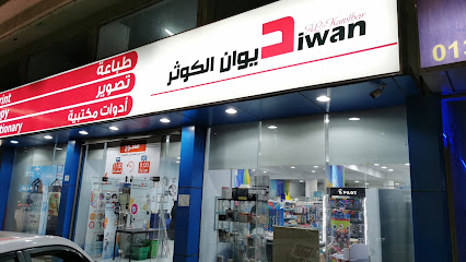 مكتبة ديوان الكوثر - Saudi Arabia|Dammam 32253|Az Zuhur|شارع 18