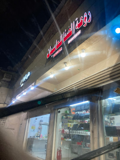 الصفوة للكمبيوتر - Saudi Arabia|Abu Arish 84714|An Nasim|King Faisal St