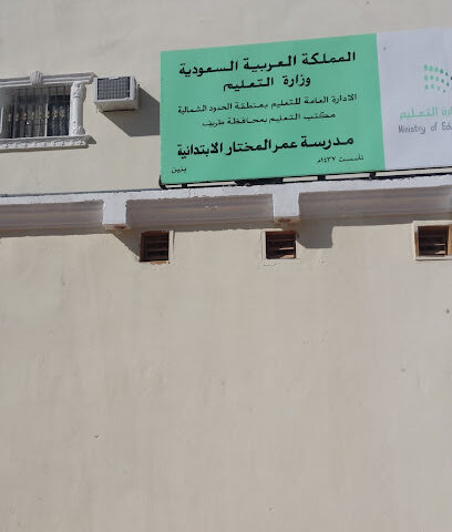 مدرسة عمر المختار الابتدائية - طريف -