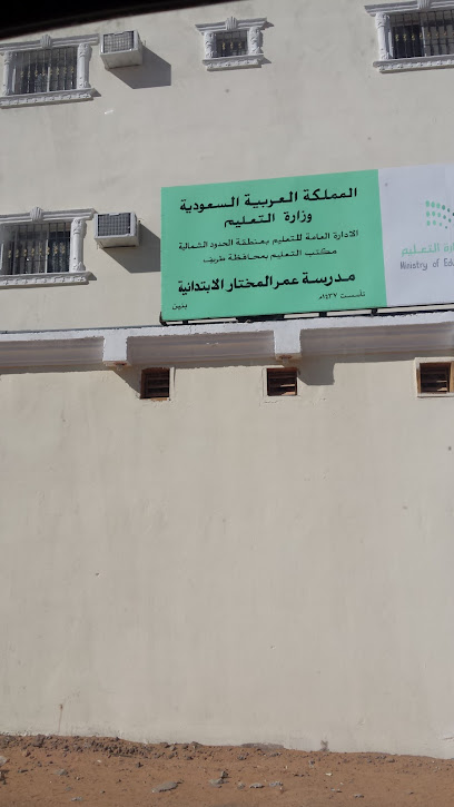 مدرسة عمر المختار الابتدائية - Saudi Arabia|Turaif 75311|Al Khalij|MM6M+MXQ