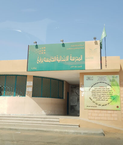 الصف الخامس الابتدائي بنات برابغ - رابغ -