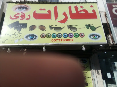 نظارات رؤى - Al Khobar 34623