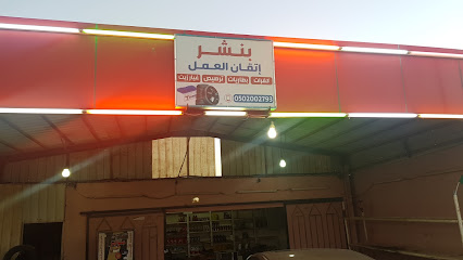 إتقان لإصلاح الإطارات - الفويلق - +966 50 200 2793