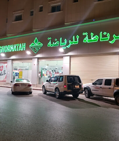 غرناطة الرياضة للرياضة - الخرج - +966 11 547 2229