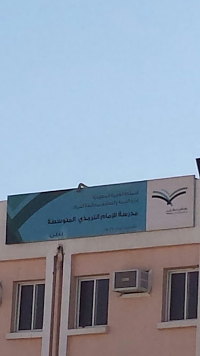 مدرسة الإمام الترمذي المتوسطة - Saudi Arabia|Al Qurayyat|77453|Al Hamidiyyah