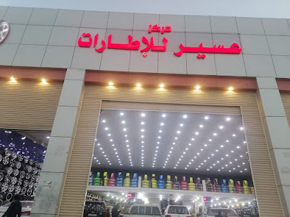 مركز عسير للإطارات - Saudi Arabia|Khamis Mushait 62456|Al Mazab|King Abdullah Rd