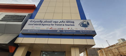 وكالة عالم جود للسفر والسياحة - طريف - +966 14 653 2662