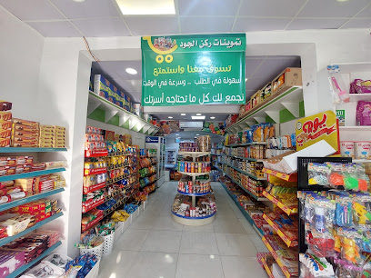 تموينات ركن الجود للمواد الغذائية - جازان - +966 55 474 0287