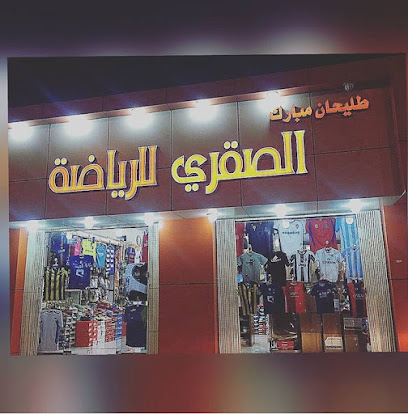 الصقري للرياضة - Saudi Arabia|Hail 55421|Al Matar|8205 Al Amir Sultan Ibn Abdul Aziz