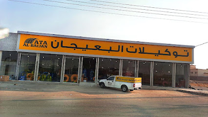 توكيلات البعيجان عفيف - عفيف - +966 55 663 6559