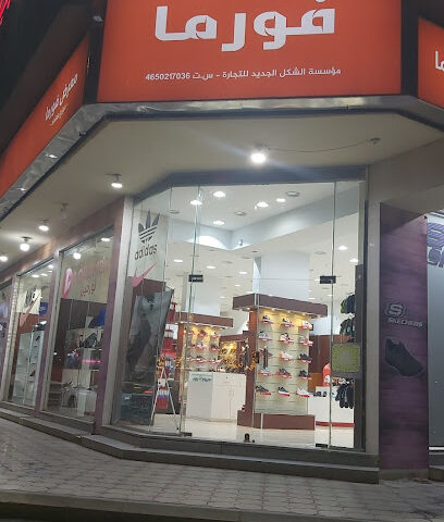 أحذية فورما - المدينة المنورة - +966 50 683 9065