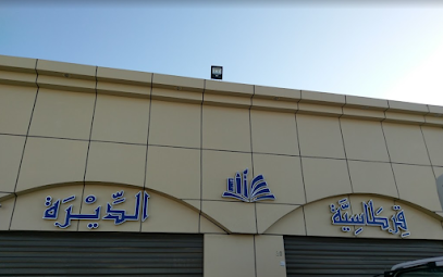 مكتبة الديرة - ينبع - +966 55 095 5825