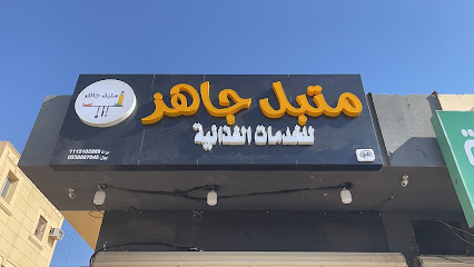 متبل وجاهز ساجر - ساجر - +966 53 888 7045