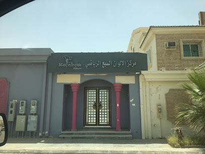 مركز الالوان السبع الرياضي - الظهران -