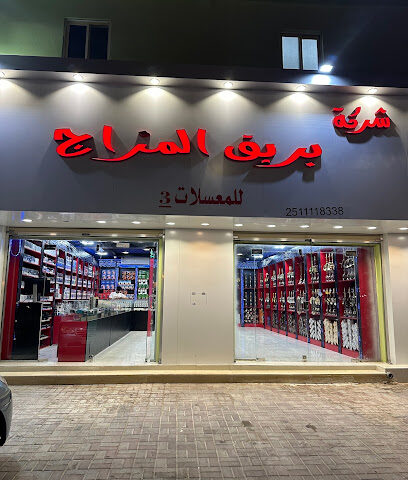 شركة بريق المزاج للمعسلات والسحبات الاكترونية - القيصومة - +966 56 822 5416
