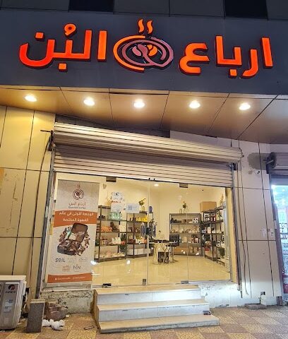 ارباع البن - تربه - +966 55 729 0097