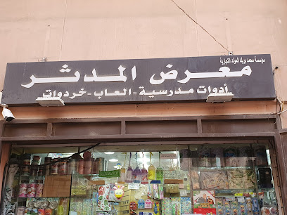 معرض المدصير - Saudi Arabia|Jeddah 22233|Al-Balad|Salah Ad Din
