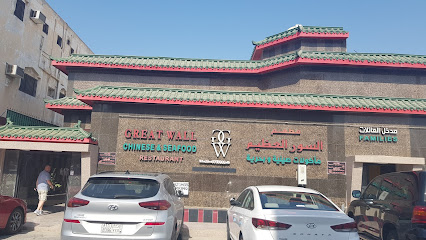 مطعم جريت وول الصيني والمأكولات البحرية - Saudi Arabia|Al Jubail 35514|Jubail City Center