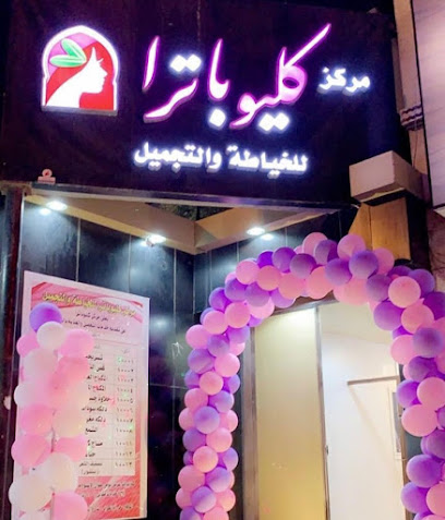 مركز كليوباترا الخياطة والتجميل - Saudi Arabia|Taif 26513|6448 طريق الشفا، 2225