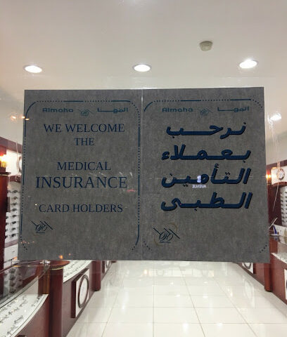 نظارات المها. المها للبصريات - الباحة - +966 11 510 2798