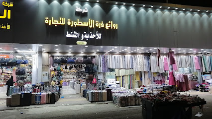 الأسطورة للاحذية - جازان - +966 53 857 6996