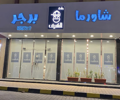 مطعم واحة الشيف - ساجر - +966 55 927 3117