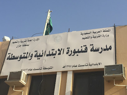 مدرسة قنبوره الابتدائية والمتوسطة - Saudi Arabia|Abu Arish 84416|Qanbourah|XRPX+XQR