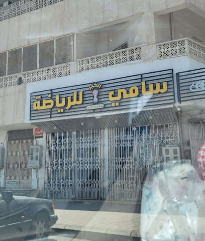 سامي للرياضة - المدينة المنورة -