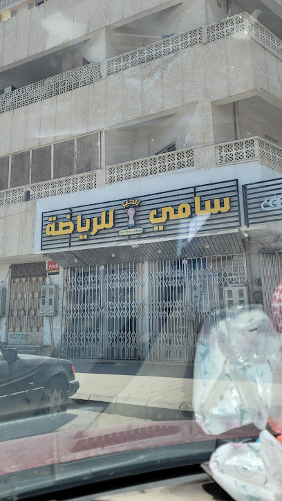 سامي للرياضة - Al Madinah Al Munawwarah 42312