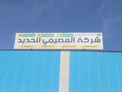 شركة العصيمي للحديد فرع الوجه - Saudi Arabia|Al Wajh 48732