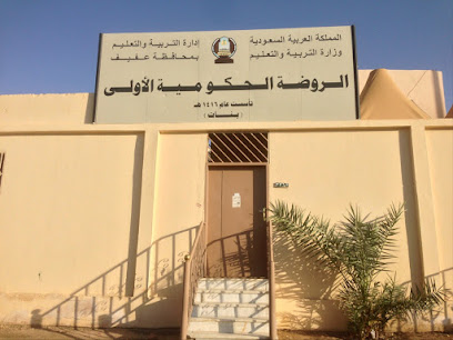 الروضه الحكوميه الأولى - Saudi Arabia|Afif 17571|Manfuha|3362