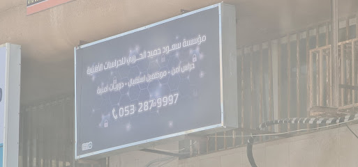 مؤسسة سعود حميد الحربي للحراسات الامنية - الجبيل -