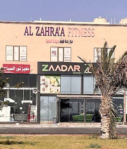 الزهراء للياقة البدنية - القطيف - +966 58 291 1243