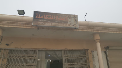 العدة المتكاملة - صفوى - +966 54 393 1900
