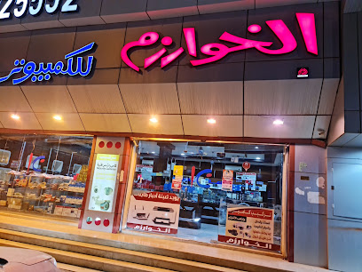 الخوارزم للكمبيوتر عفيف الشارع العام بجوار كودو - Saudi Arabia|Afif 17571|King Faisal|2803 8515 King Abdul Aziz St