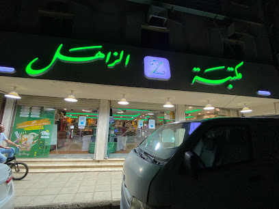 مكتبة الزهل - Saudi Arabia|Abu Arish 84714|An Nasim|King Abdulaziz St