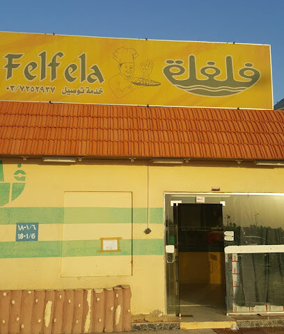 فلفلة - مدينة الملك خالد العسكرية -