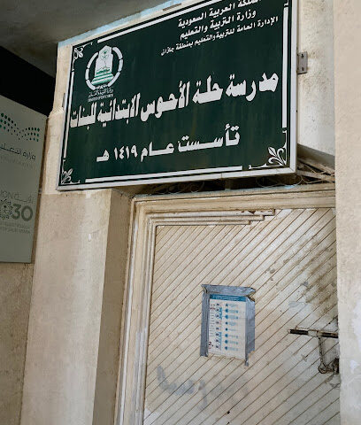 مدرسه البنات حلة الأحوس - صبيا -