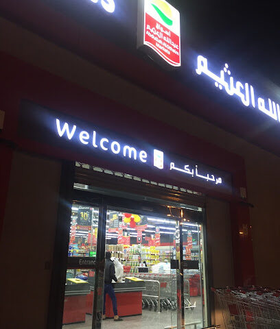أسواق عبدالله العثيم | أسواق عبدالله العثيم - الخرمة - +966 9200 00702