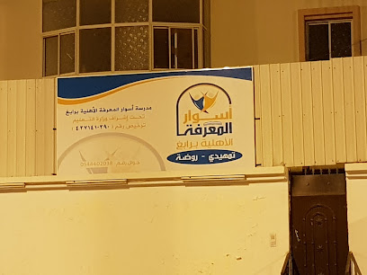 روضة جدران المعرفة المدنية - رابغ -