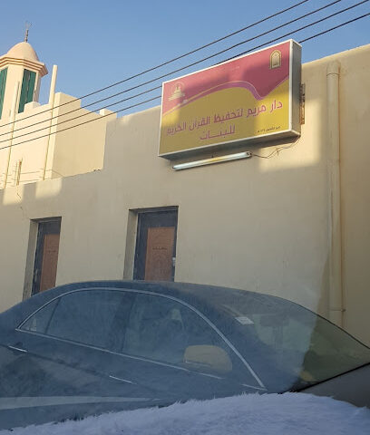 دار مريم لتحفيظ القرآن الكريم للبنات صبيا - صبيا -